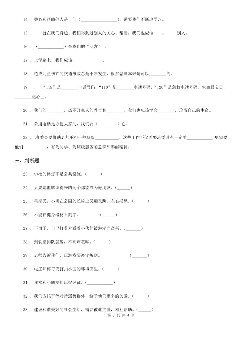 道德与法制2020年（春秋版）三年级下册第三单元《我们的公共生活》单元测试卷（一）D卷（模拟）_第3页