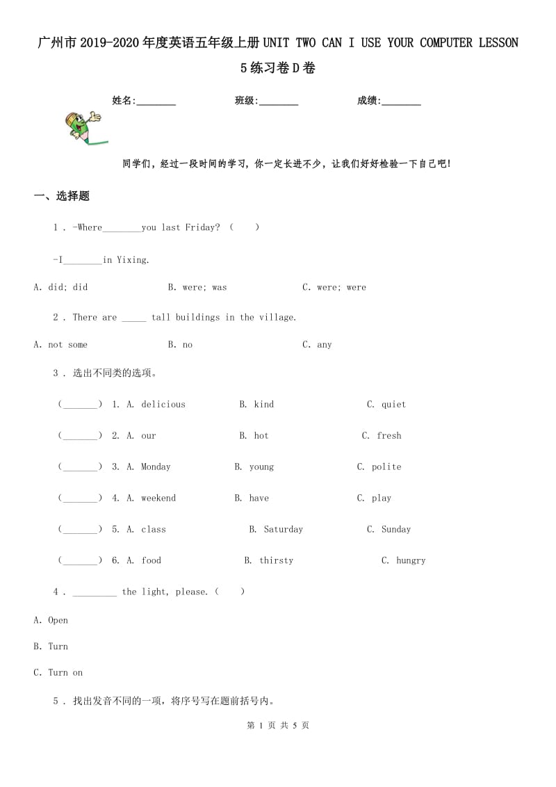 广州市2019-2020年度英语五年级上册UNIT TWO CAN I USE YOUR COMPUTER LESSON 5练习卷D卷_第1页