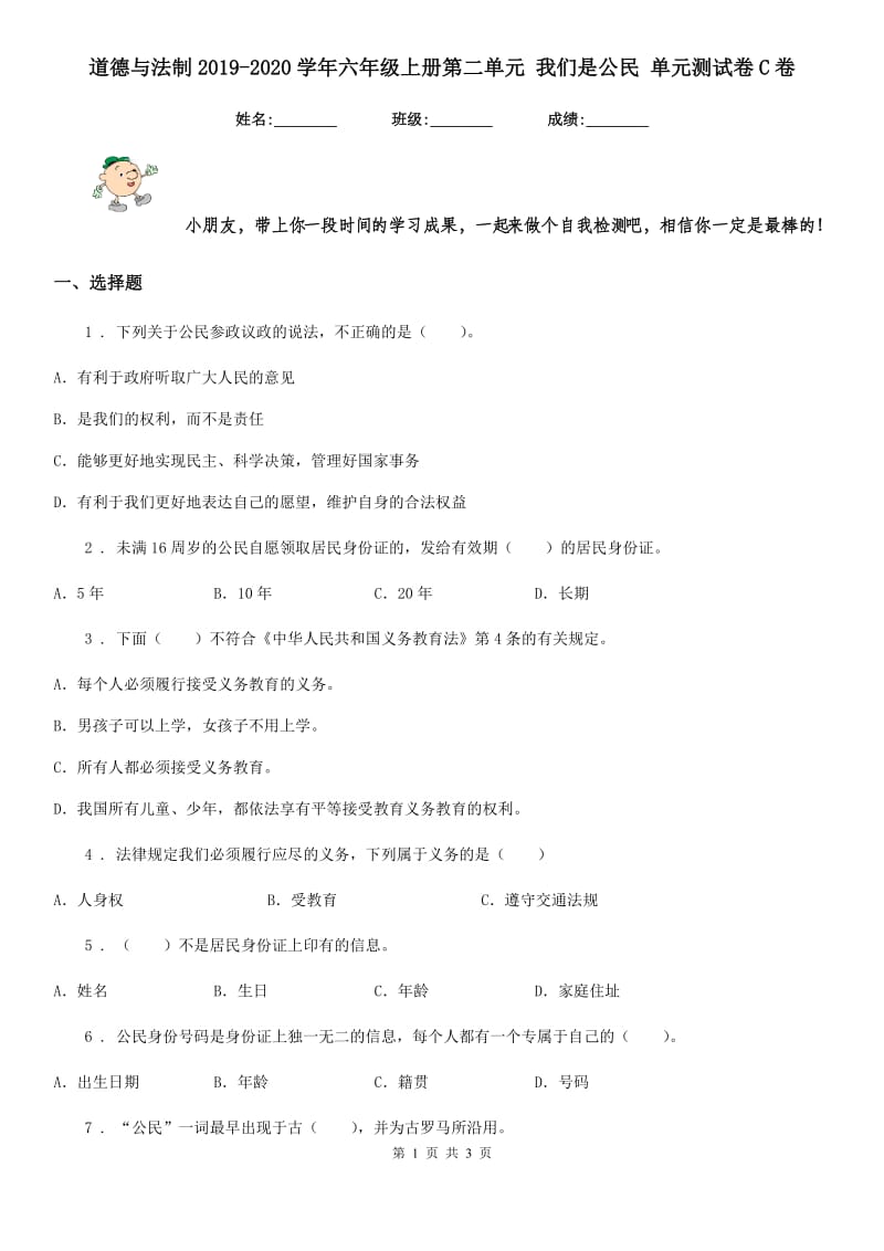 道德与法制2019-2020学年六年级上册第二单元 我们是公民 单元测试卷C卷（模拟）_第1页