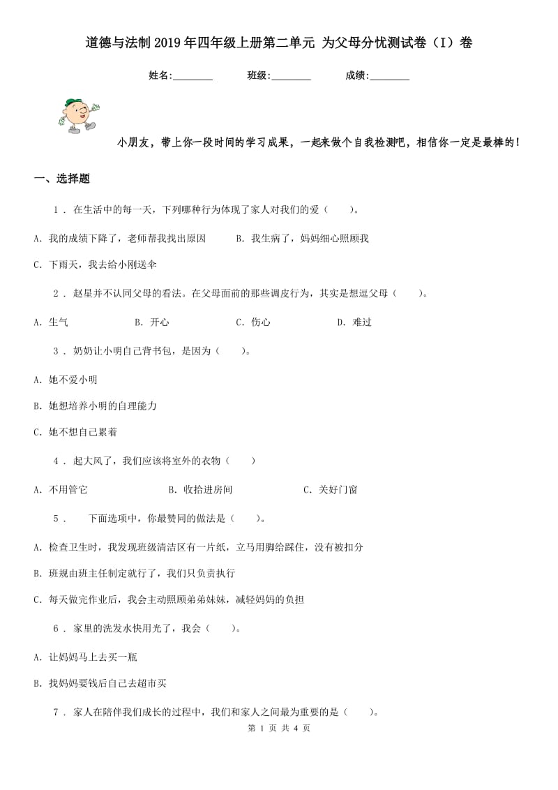 道德与法制2019年四年级上册第二单元 为父母分忧测试卷（I）卷_第1页