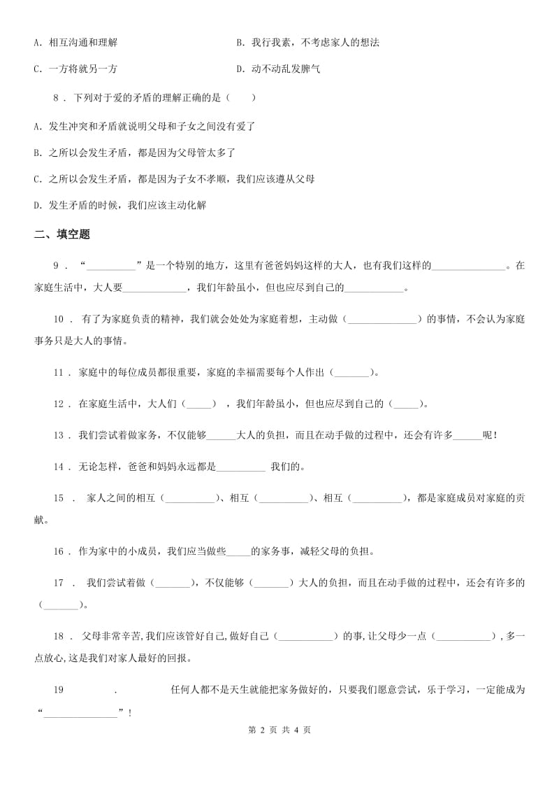 道德与法制2019年四年级上册第二单元 为父母分忧测试卷（I）卷_第2页