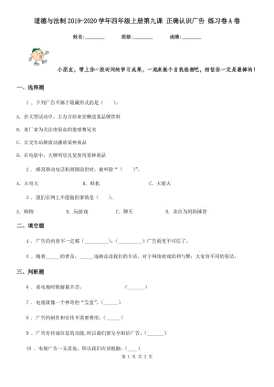 道德與法制2019-2020學(xué)年四年級(jí)上冊(cè)第九課 正確認(rèn)識(shí)廣告 練習(xí)卷A卷