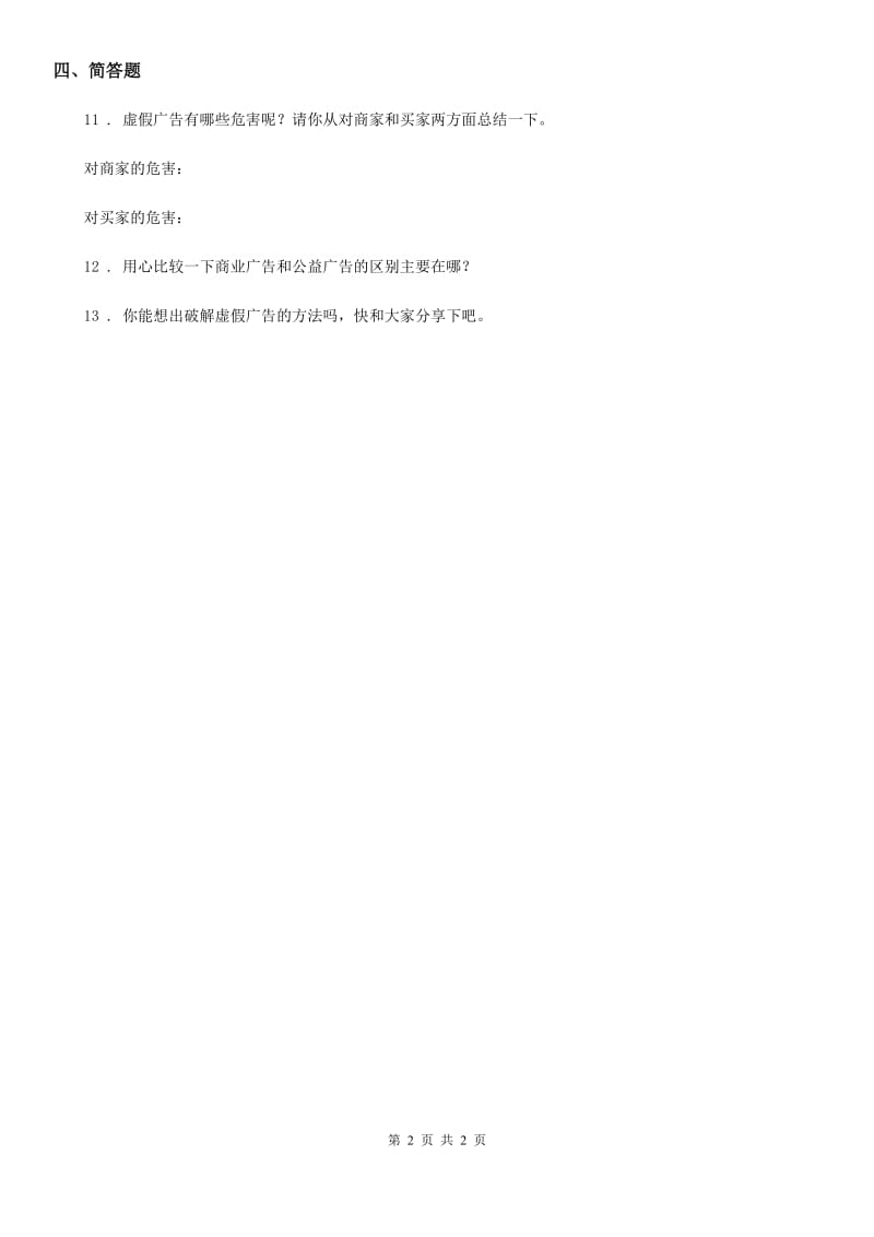 道德与法制2019-2020学年四年级上册第九课 正确认识广告 练习卷A卷_第2页