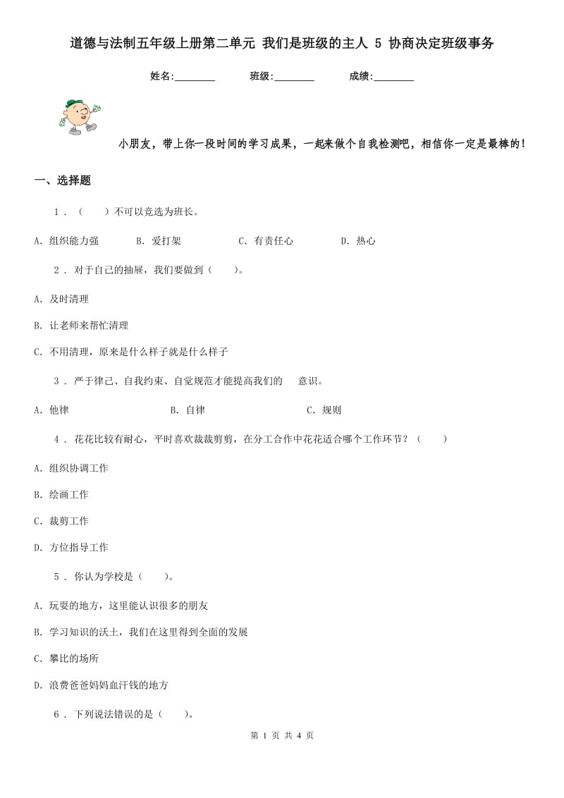 道德与法制五年级上册第二单元 我们是班级的主人 5 协商决定班级事务_第1页