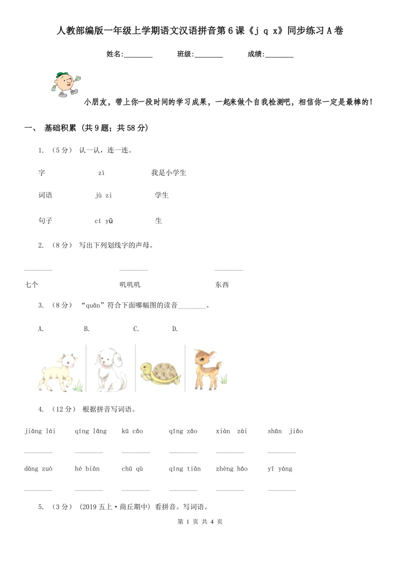 人教部编版一年级上学期语文汉语拼音第6课《j q x》同步练习A卷_第1页