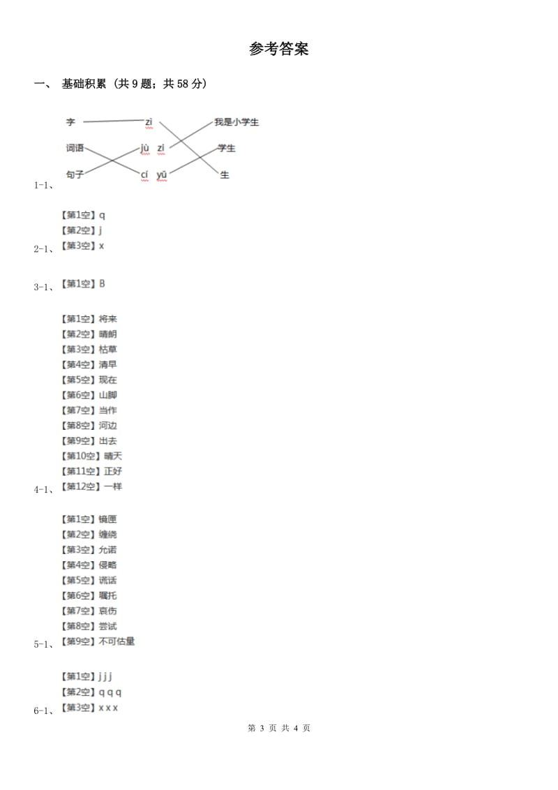 人教部编版一年级上学期语文汉语拼音第6课《j q x》同步练习A卷_第3页