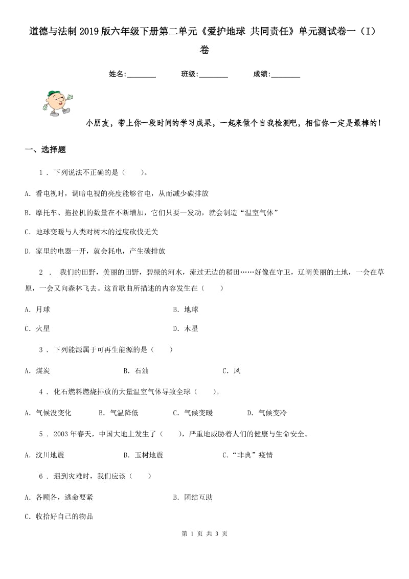 道德与法制2019版六年级下册第二单元《爱护地球 共同责任》单元测试卷一（I）卷_第1页