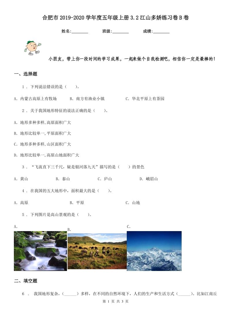 合肥市2019-2020学年度五年级上册3.2江山多娇练习卷B卷_第1页