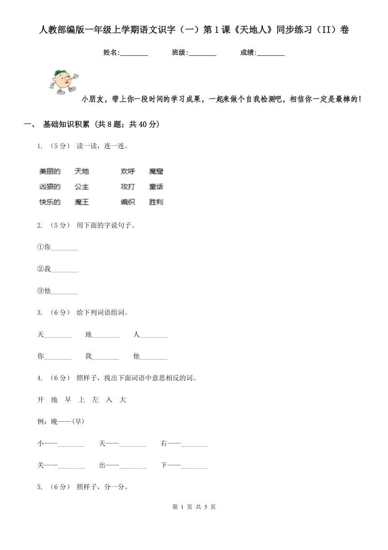 人教部编版一年级上学期语文识字（一）第1课《天地人》同步练习（II）卷_第1页