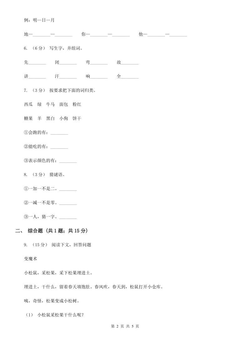 人教部编版一年级上学期语文识字（一）第1课《天地人》同步练习（II）卷_第2页