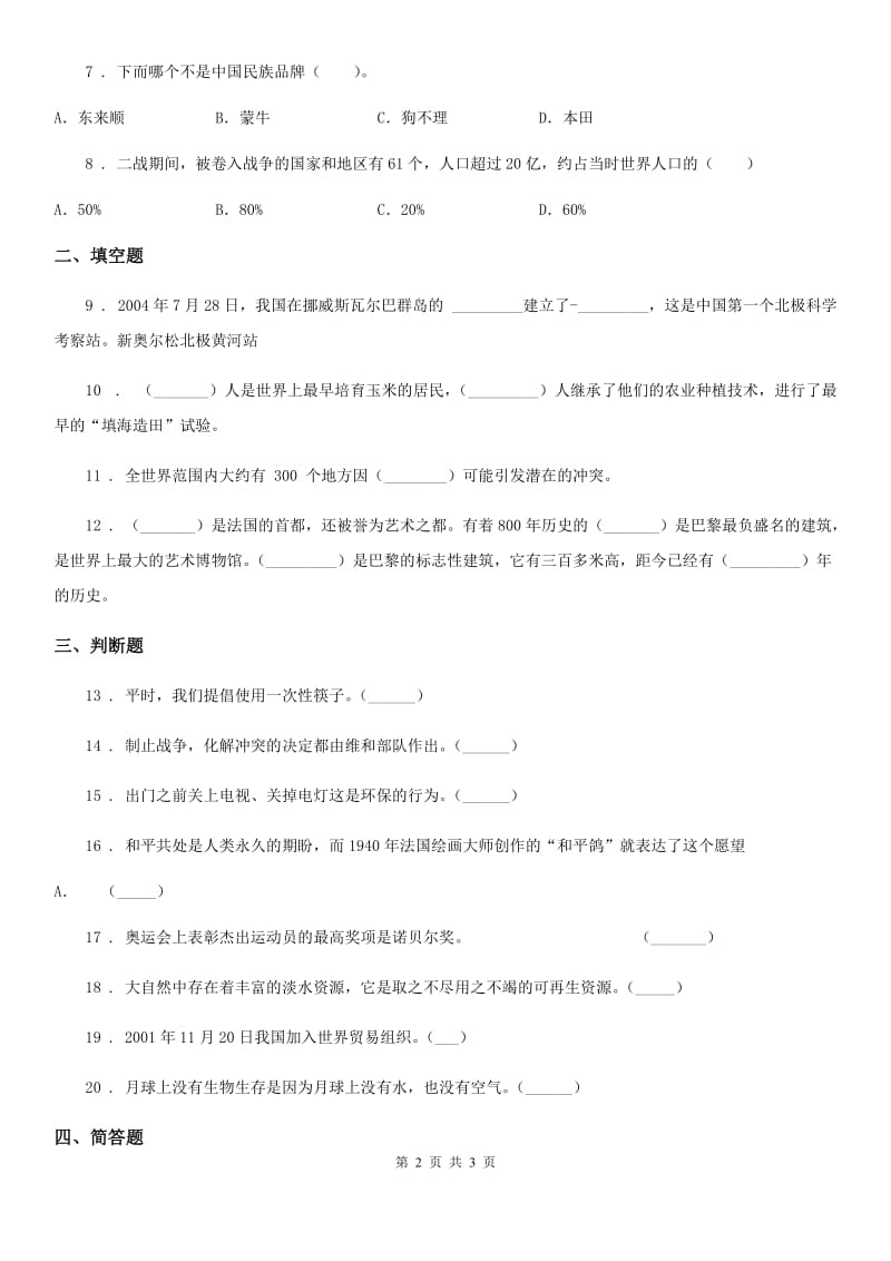 道德与法制2019版六年级下册期中学业水平检测品德试题（II）卷_第2页