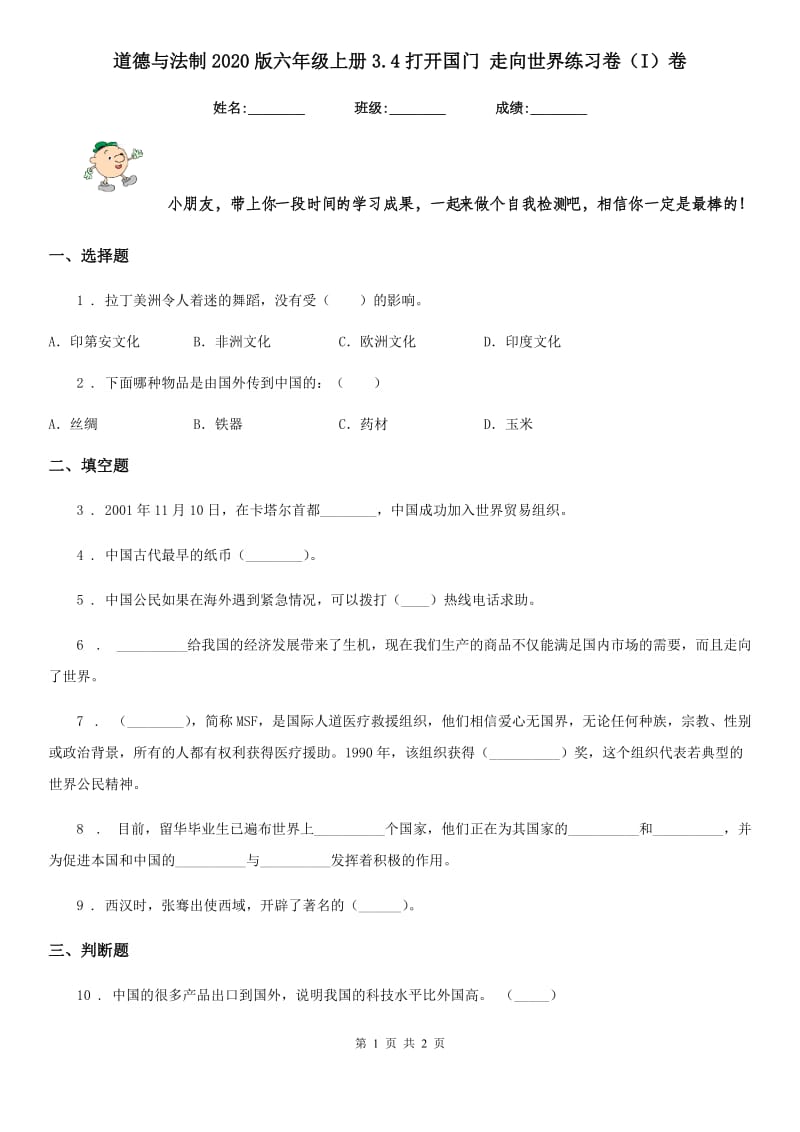 道德与法制2020版六年级上册3.4打开国门 走向世界练习卷（I）卷_第1页