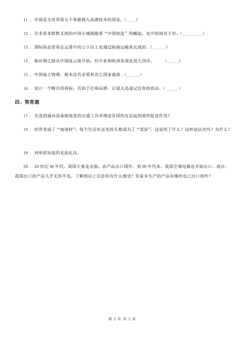 道德与法制2020版六年级上册3.4打开国门 走向世界练习卷（I）卷_第2页