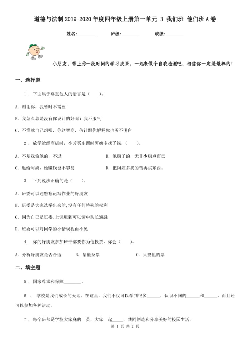 道德与法制2019-2020年度四年级上册第一单元 3 我们班 他们班A卷_第1页