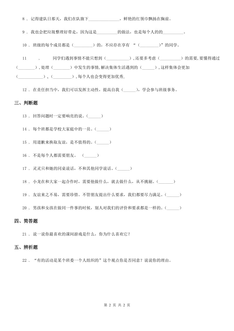 道德与法制2019-2020年度四年级上册第一单元 3 我们班 他们班A卷_第2页