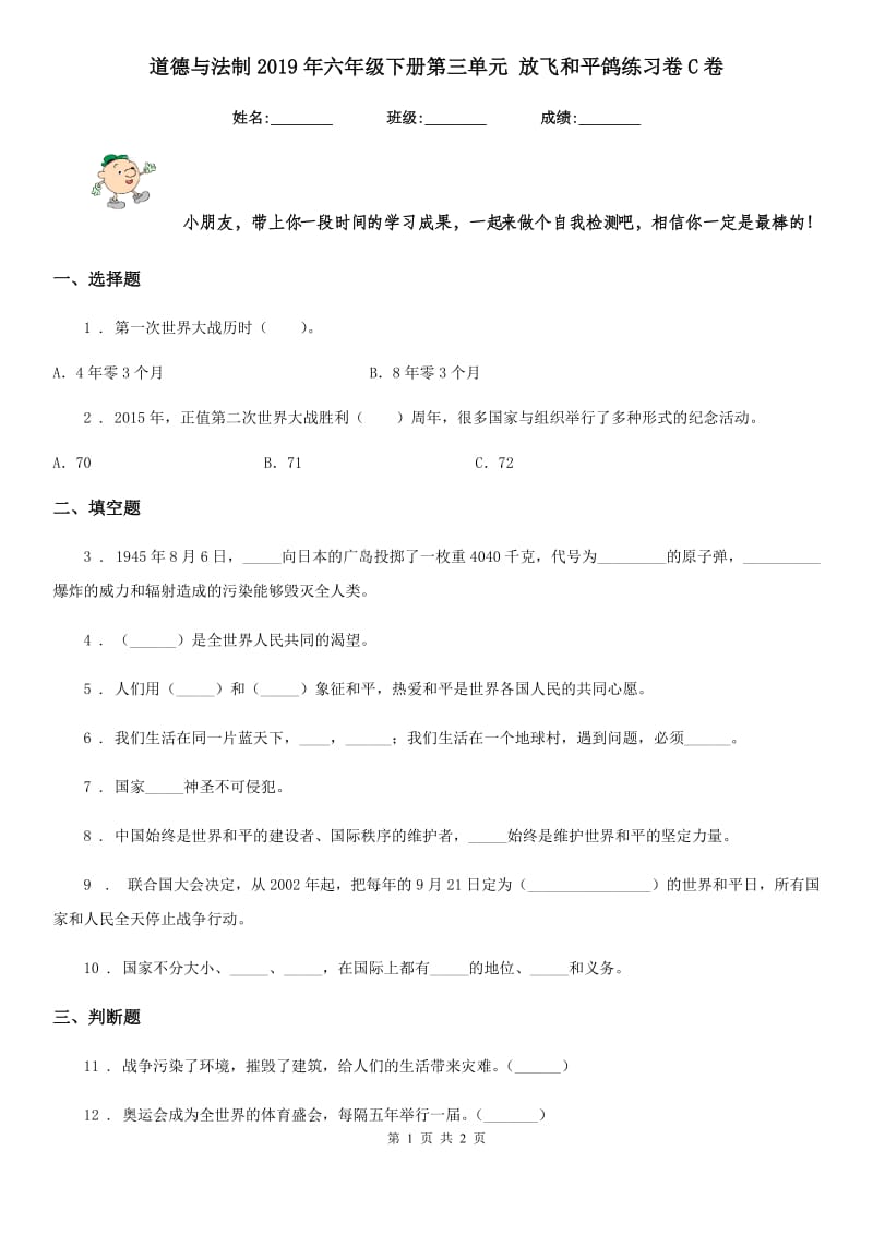 道德与法制2019年六年级下册第三单元 放飞和平鸽练习卷C卷_第1页