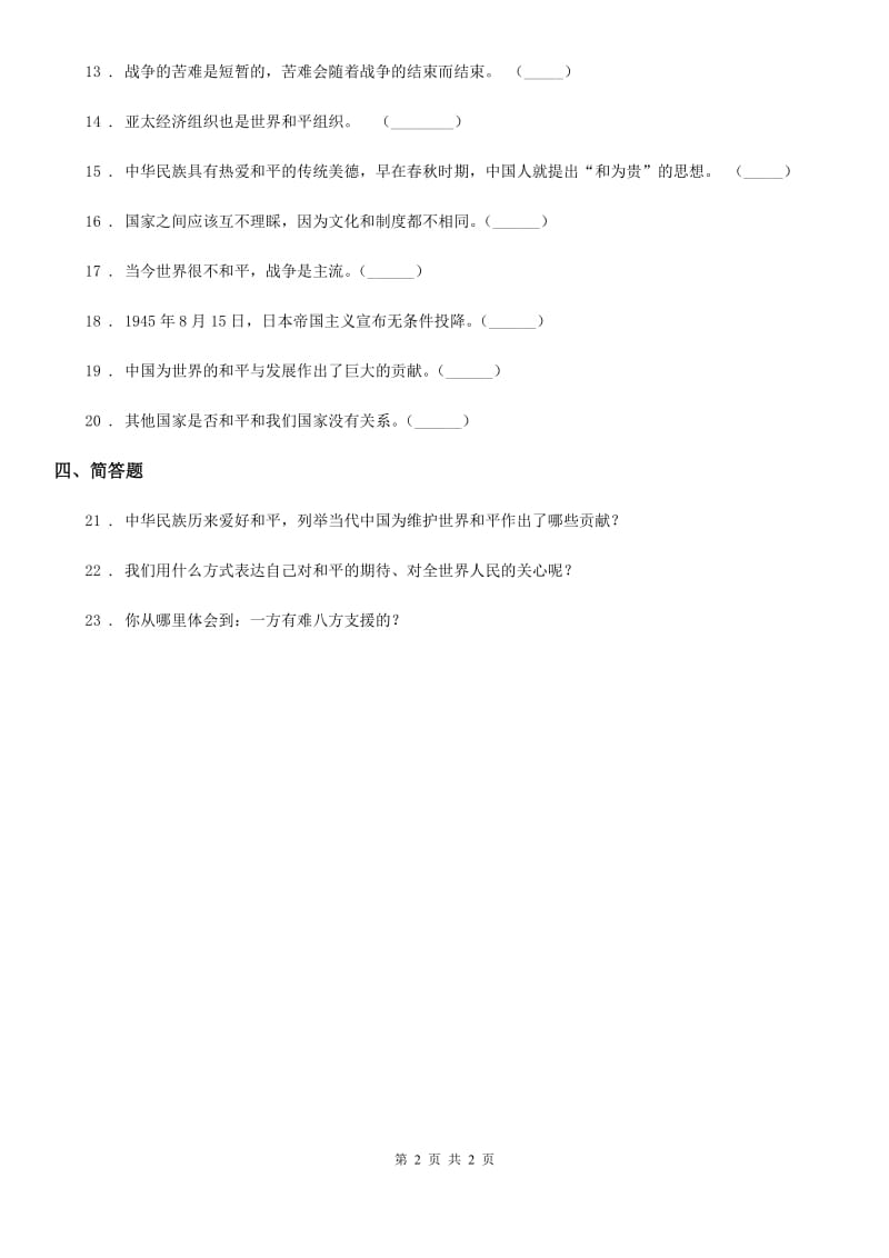 道德与法制2019年六年级下册第三单元 放飞和平鸽练习卷C卷_第2页