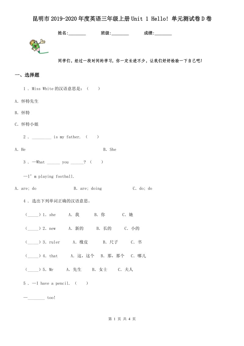 昆明市2019-2020年度英语三年级上册Unit 1 Hello! 单元测试卷D卷_第1页