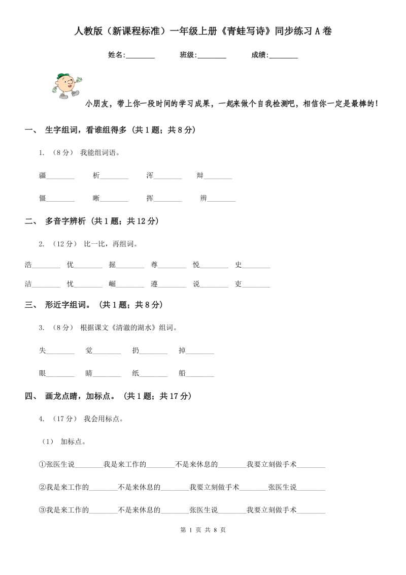 人教版（新课程标准）一年级上册《青蛙写诗》同步练习A卷_第1页