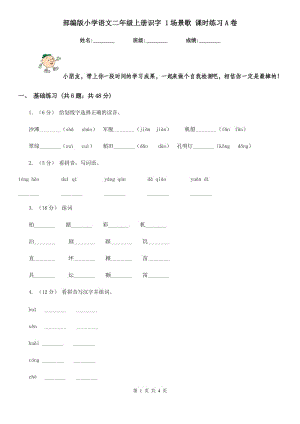 部編版小學語文二年級上冊識字 1場景歌 課時練習A卷