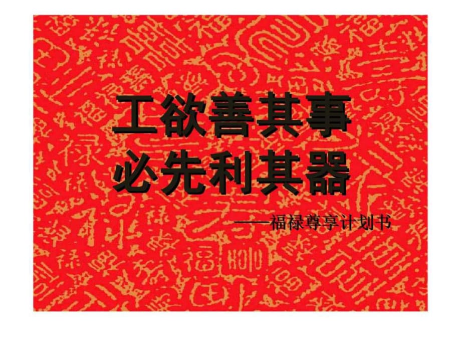 工欲善其事必先利其器-福祿尊享計(jì)劃書(shū)_第1頁(yè)