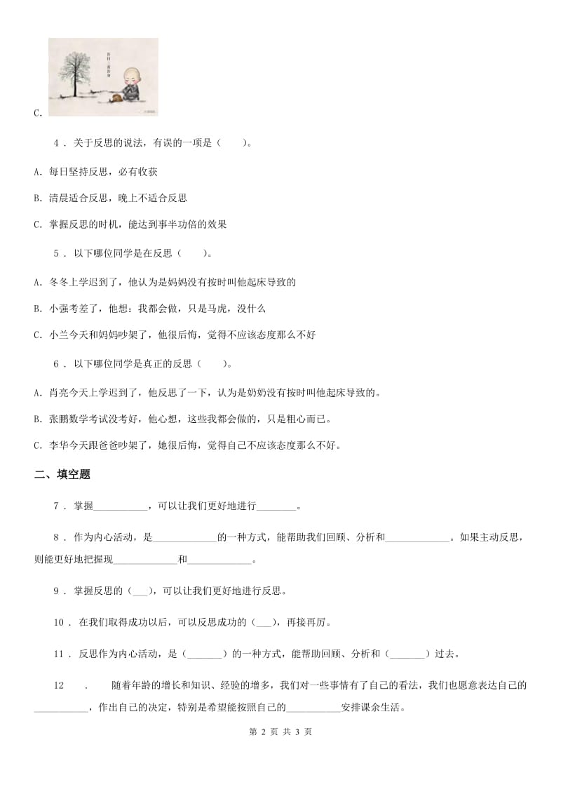 道德与法制2020年六年级下册3 学会反思练习卷（I）卷（模拟）_第2页