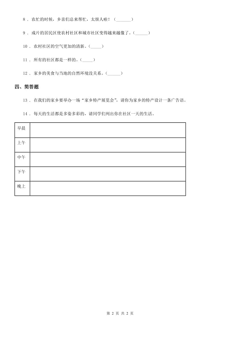 道德与法制2019-2020学年三年级下册4.1这是我们共同生活的地方 第2课时练习卷D卷_第2页