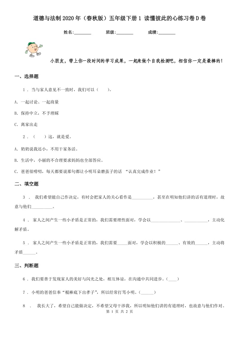 道德与法制2020年（春秋版）五年级下册1 读懂彼此的心练习卷D卷（模拟）_第1页