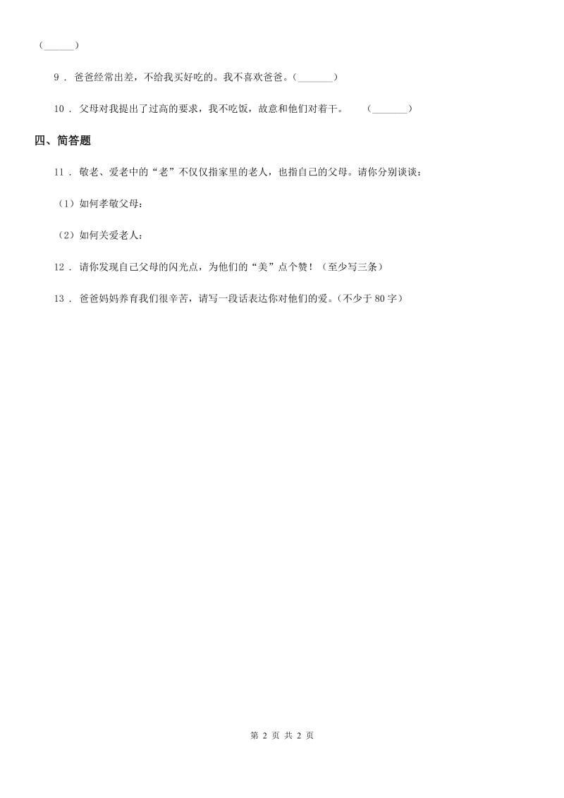 道德与法制2020年（春秋版）五年级下册1 读懂彼此的心练习卷D卷（模拟）_第2页