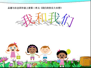 小學(xué)品德課件《我和我們》