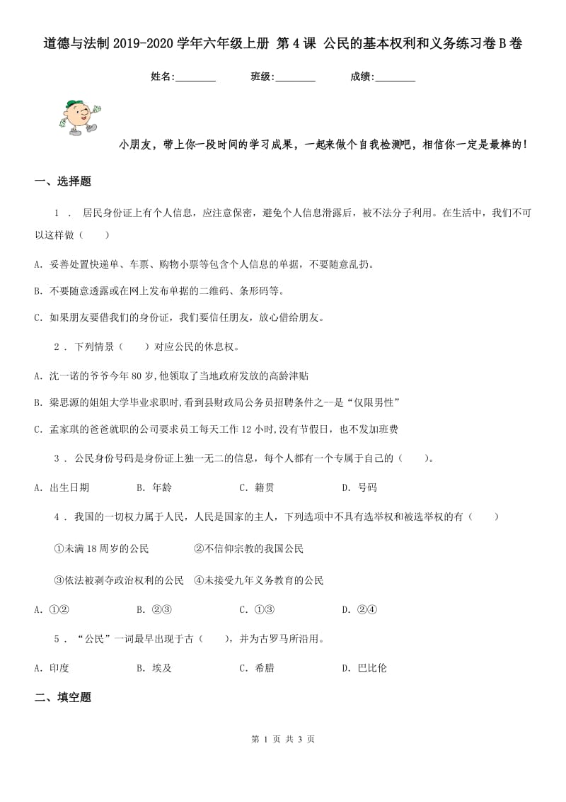 道德与法制2019-2020学年六年级上册 第4课 公民的基本权利和义务练习卷B卷（练习）_第1页