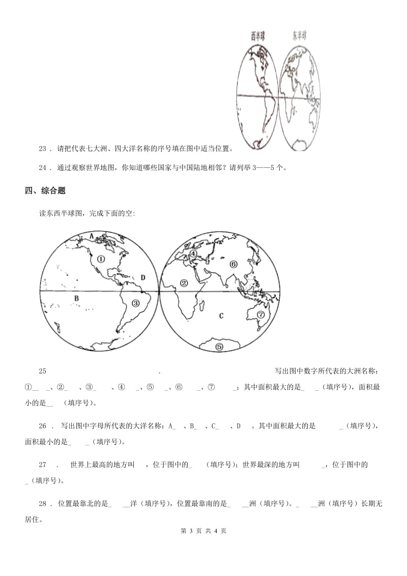 道德与法制2019-2020学年六年级下册1世界有多大练习卷D卷_第3页