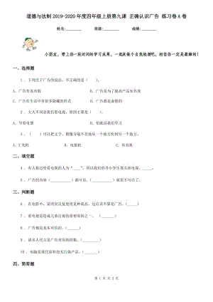 道德與法制2019-2020年度四年級上冊第九課 正確認(rèn)識廣告 練習(xí)卷A卷