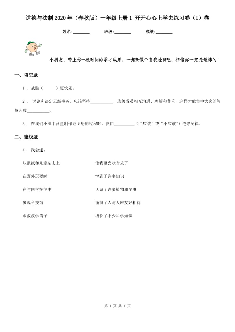 道德与法制2020年（春秋版）一年级上册1 开开心心上学去练习卷（I）卷_第1页