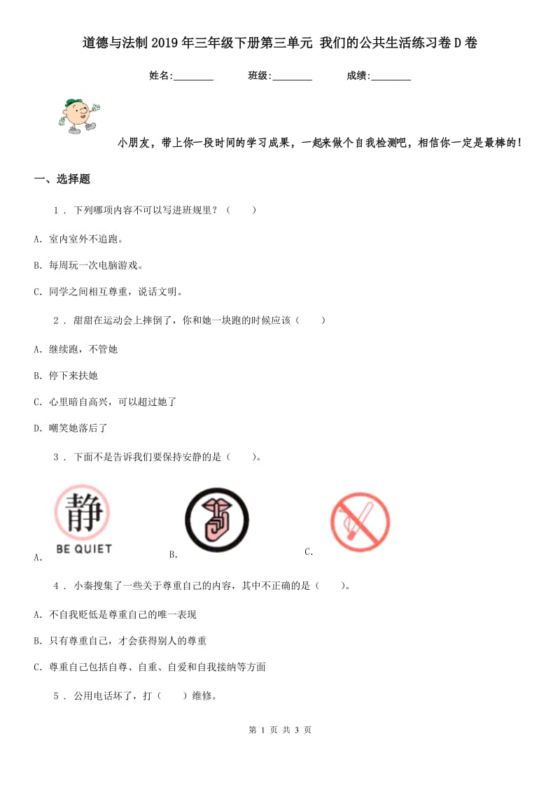 道德与法制2019年三年级下册第三单元 我们的公共生活练习卷D卷_第1页