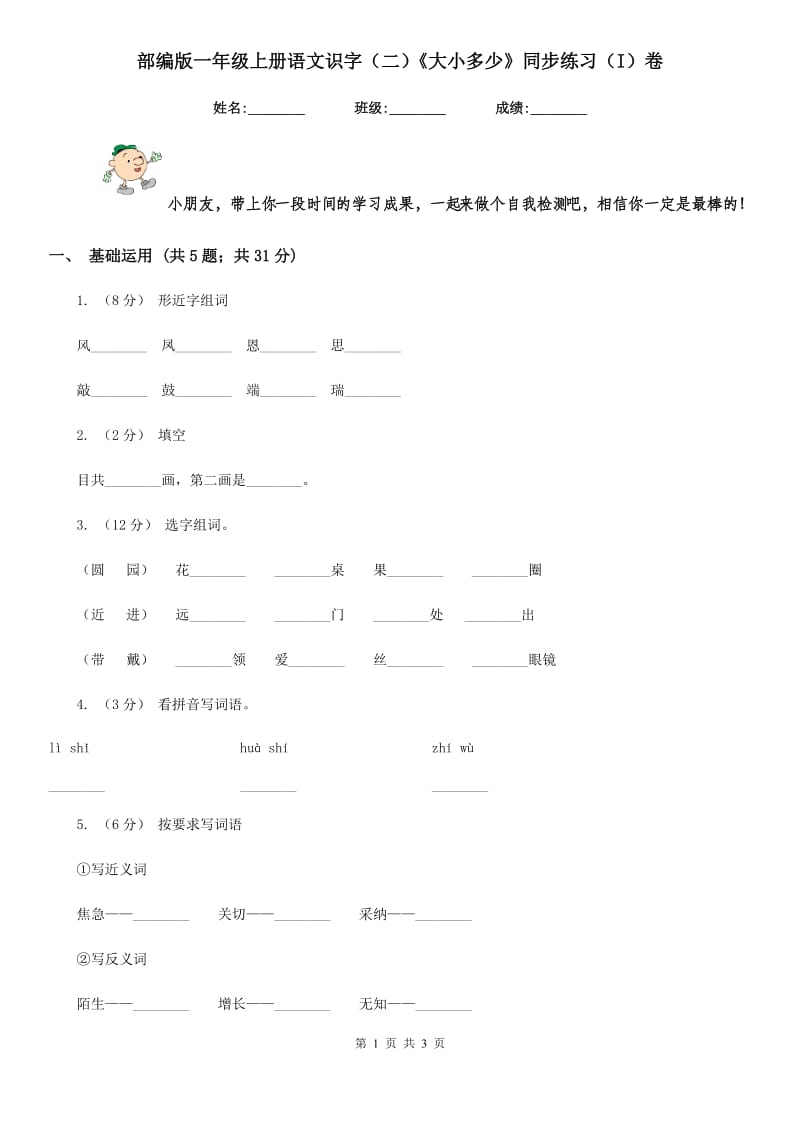 部编版一年级上册语文识字（二）《大小多少》同步练习（I）卷_第1页