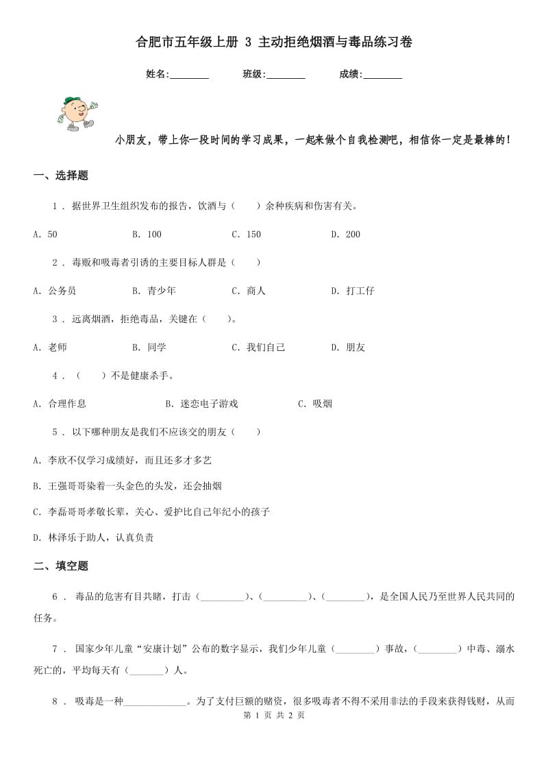 合肥市五年级上册 3 主动拒绝烟酒与毒品练习卷_第1页