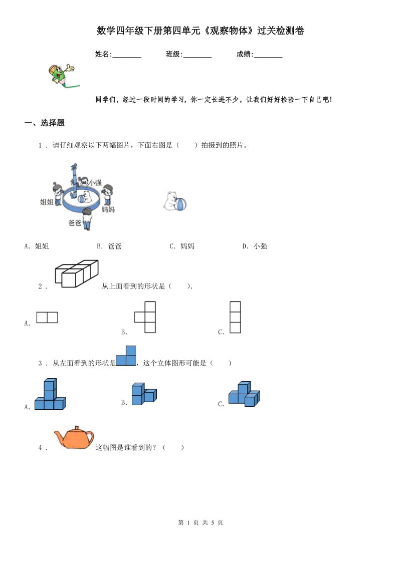 数学四年级下册第四单元《观察物体》过关检测卷_第1页