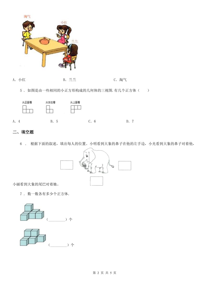 数学四年级下册第四单元《观察物体》过关检测卷_第2页