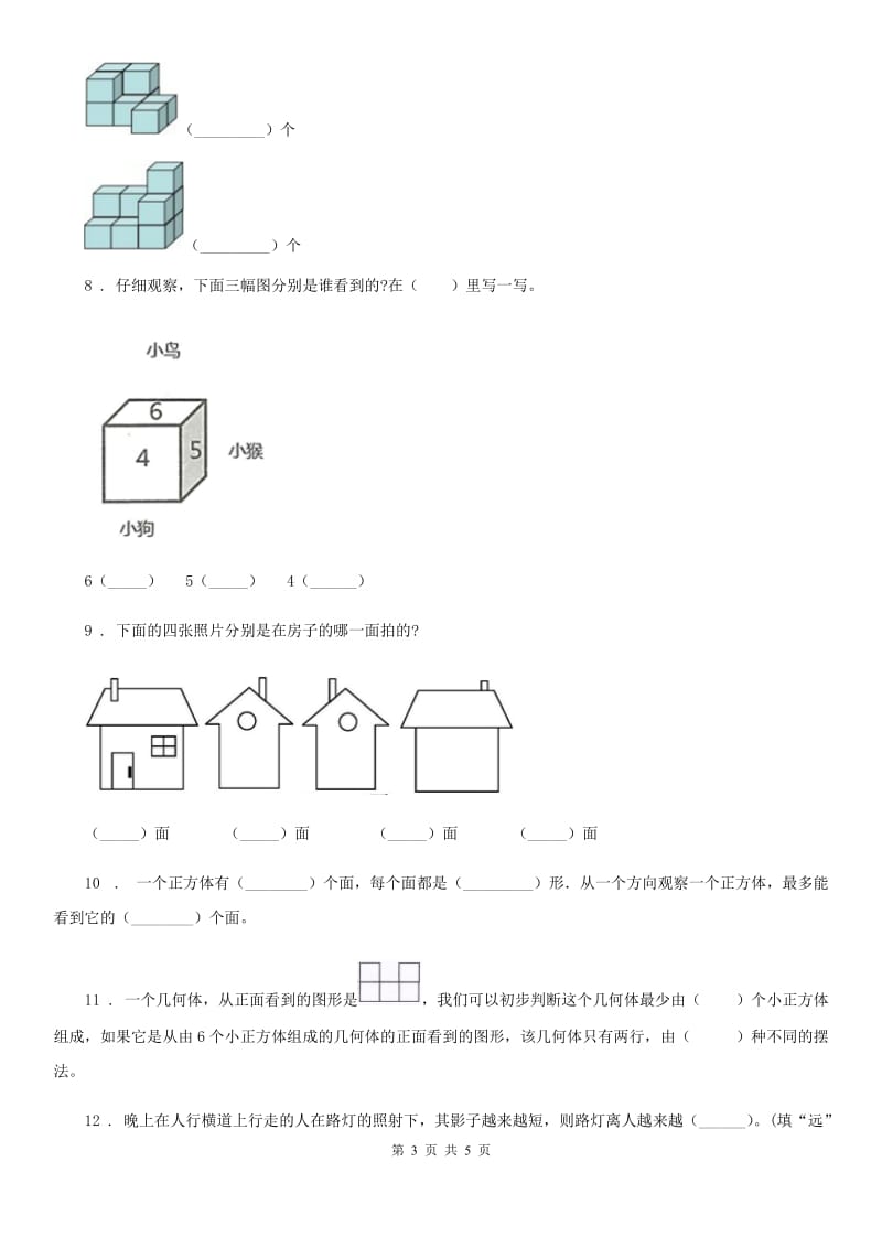 数学四年级下册第四单元《观察物体》过关检测卷_第3页