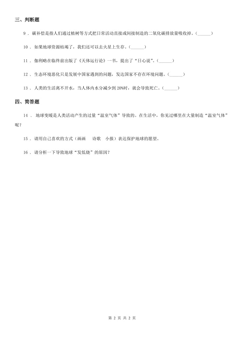 合肥市2019-2020年六年级下册品德3.2地球的伤心事课时练习（II）卷_第2页