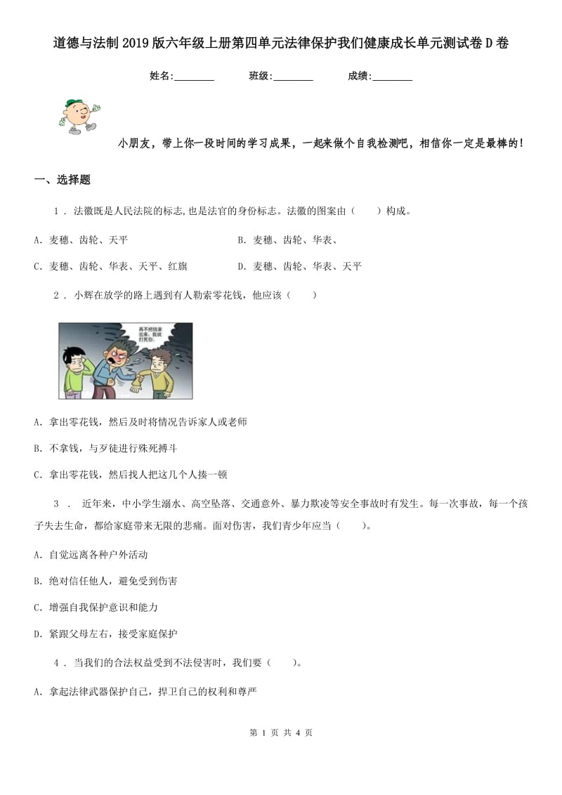 道德与法制2019版六年级上册第四单元法律保护我们健康成长单元测试卷D卷_第1页