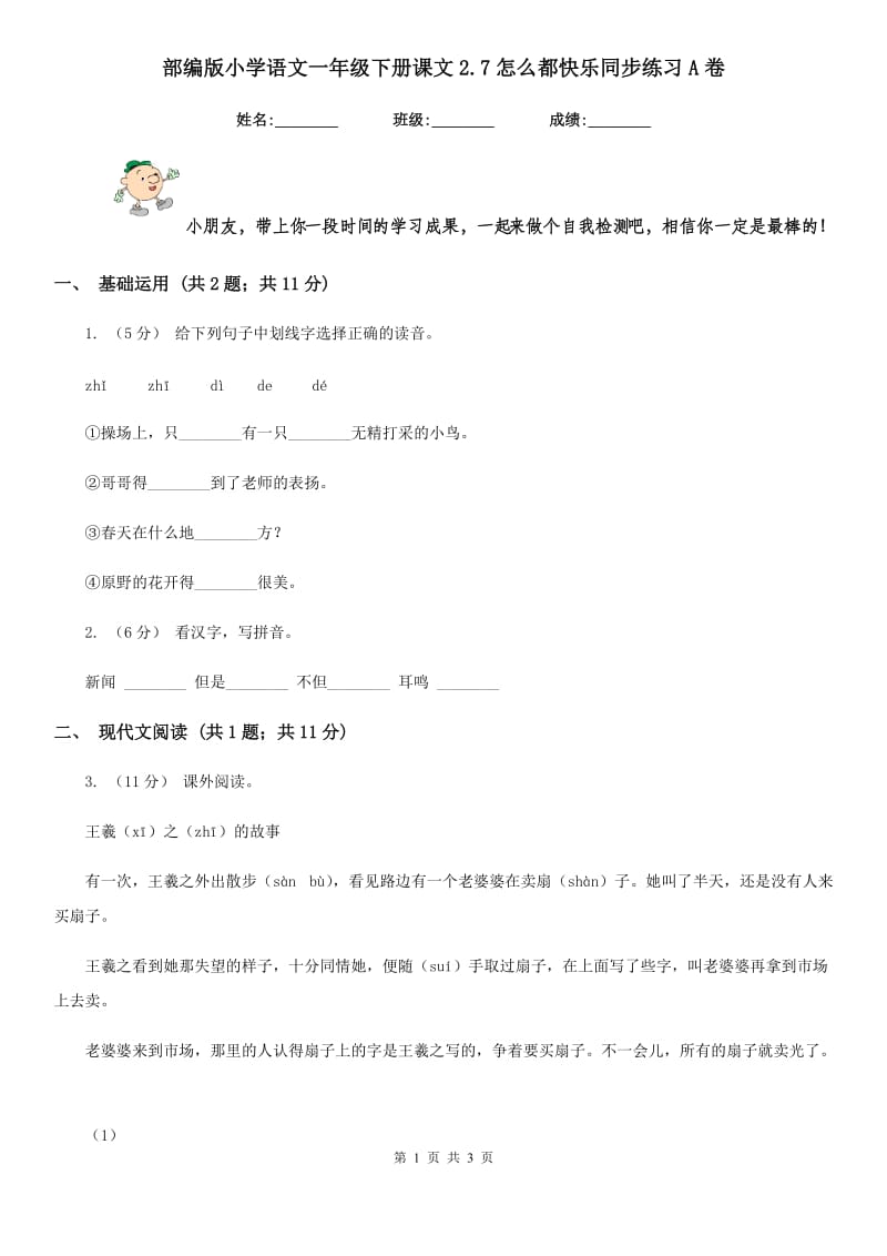 部编版小学语文一年级下册课文2.7怎么都快乐同步练习A卷_第1页