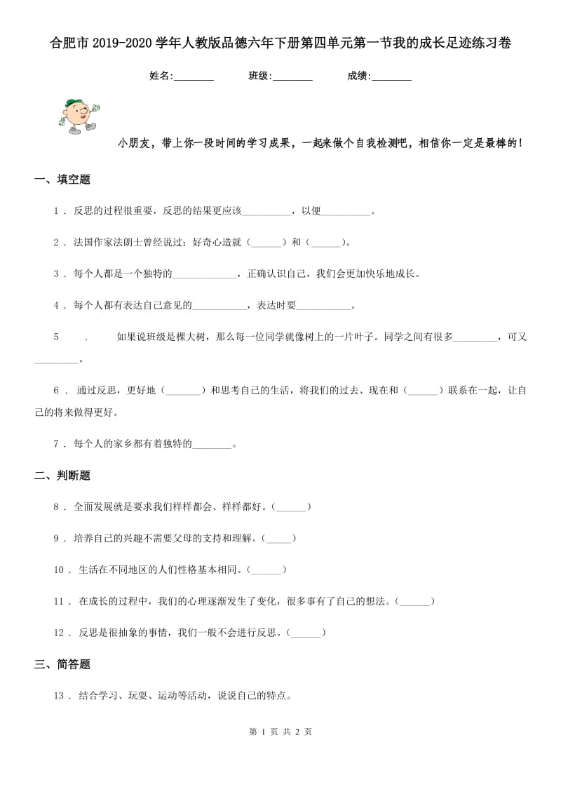 合肥市2019-2020学年人教版品德六年下册第四单元第一节我的成长足迹练习卷_第1页