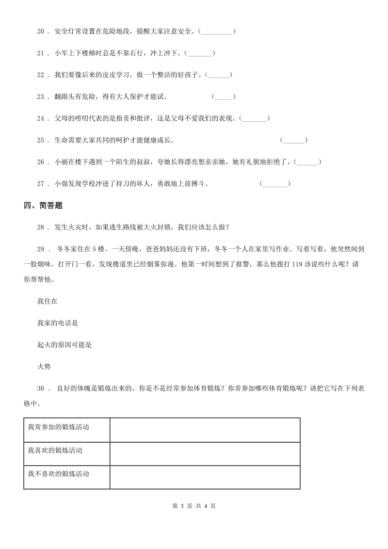 道德与法制2020年三年级上册第三单元安全护我成长单元测试卷C卷_第3页