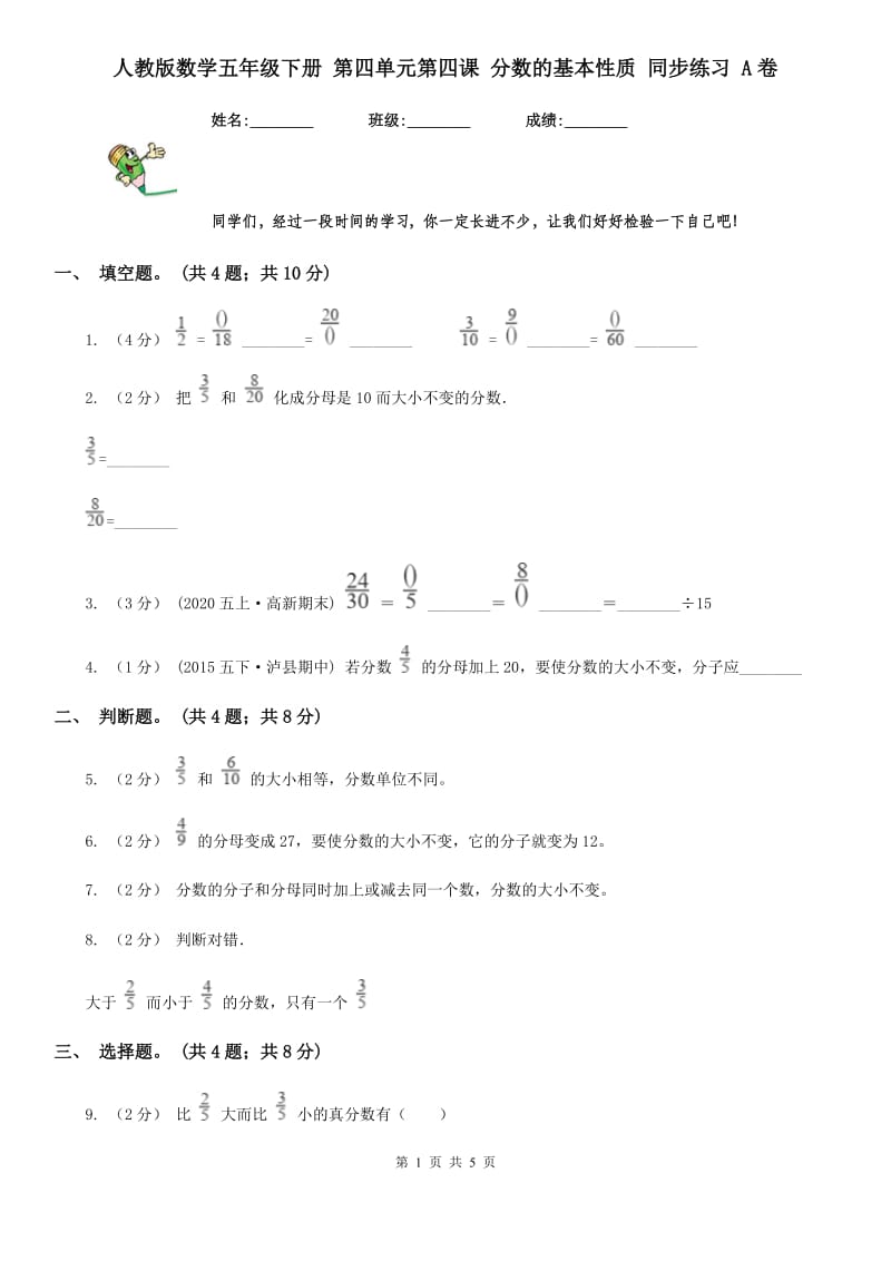 人教版数学五年级下册 第四单元第四课 分数的基本性质 同步练习 A卷_第1页