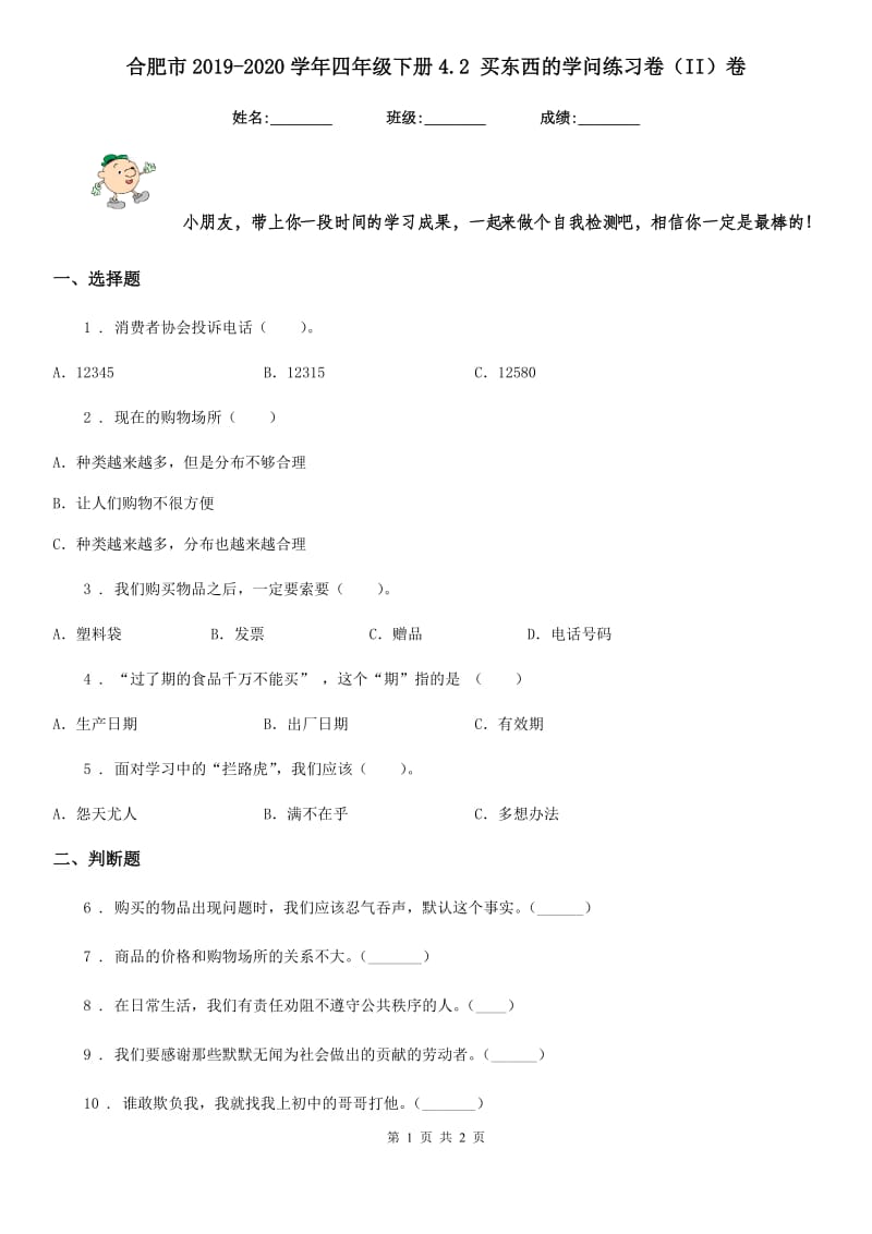 合肥市2019-2020学年四年级下册4.2 买东西的学问练习卷（II）卷_第1页