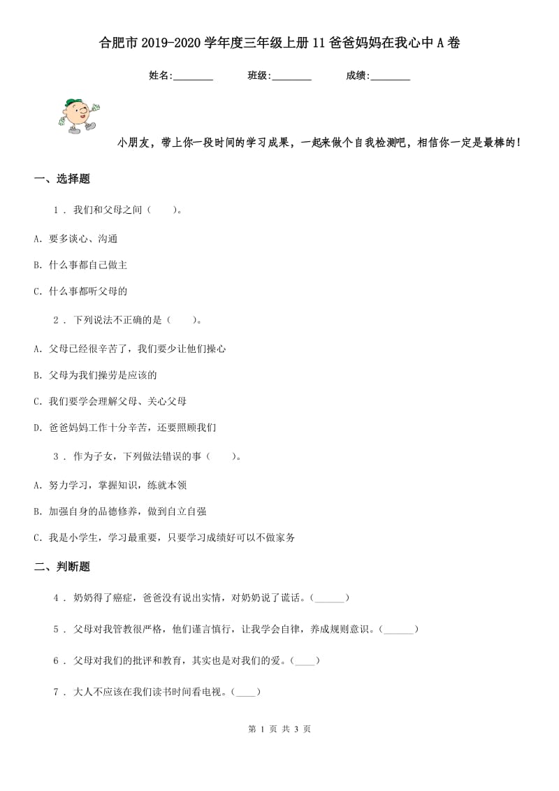 合肥市2019-2020学年度三年级上册11爸爸妈妈在我心中A卷_第1页