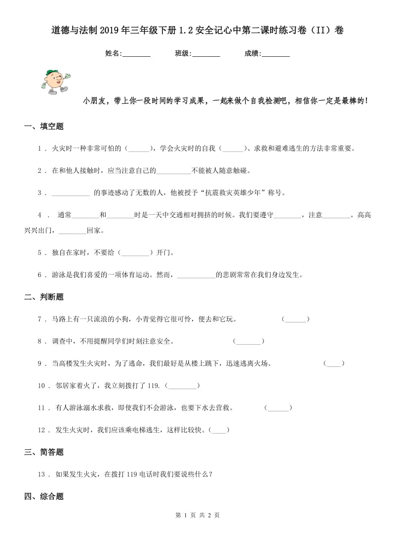 道德与法制2019年三年级下册1.2安全记心中第二课时练习卷（II）卷_第1页