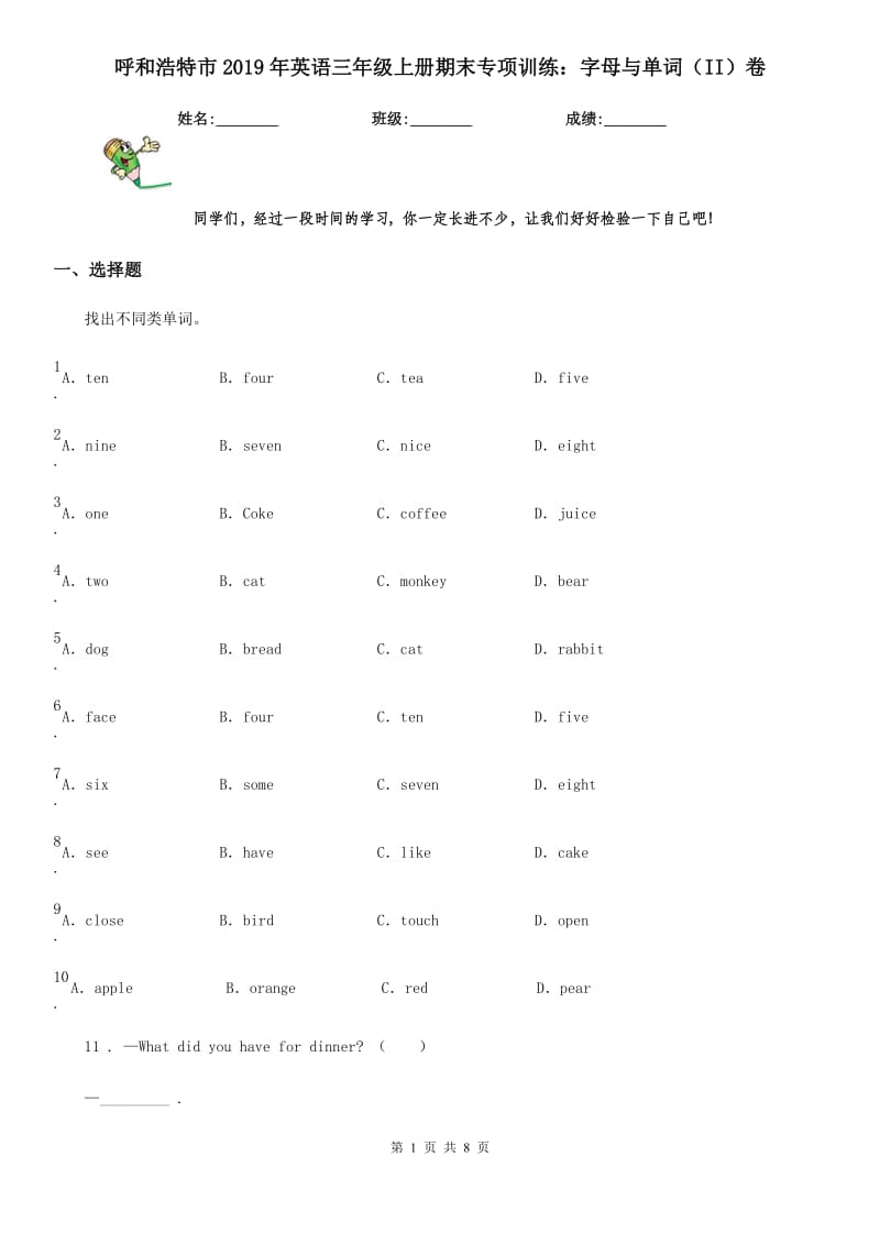 呼和浩特市2019年英语三年级上册期末专项训练：字母与单词（II）卷_第1页